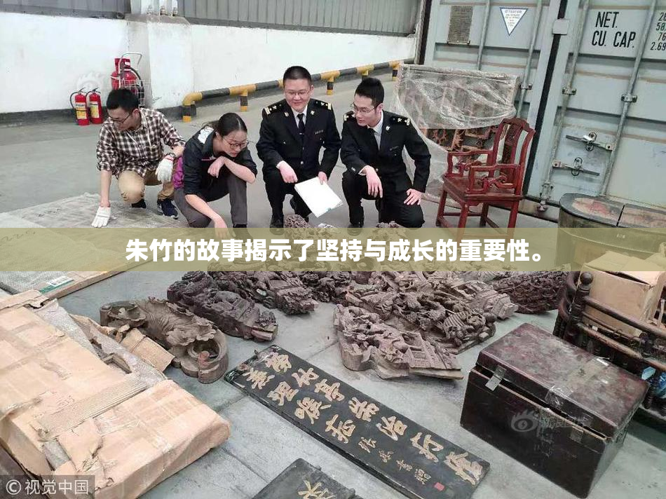 朱竹的故事揭示了坚持与成长的重要性。