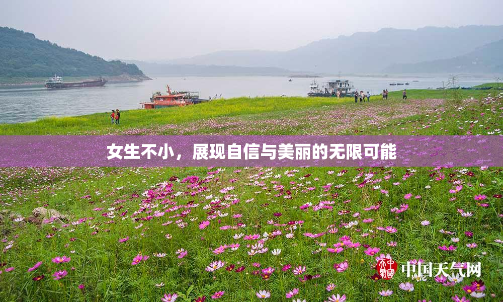 女生不小，展现自信与美丽的无限可能