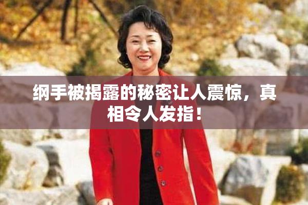 纲手被揭露的秘密让人震惊，真相令人发指！