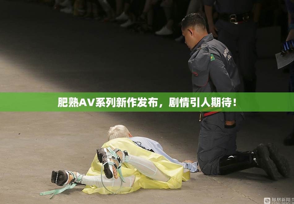 肥熟AV系列新作发布，剧情引人期待！