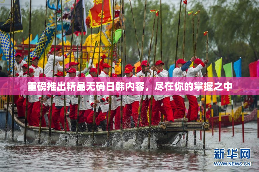 重磅推出精品无码日韩内容，尽在你的掌握之中