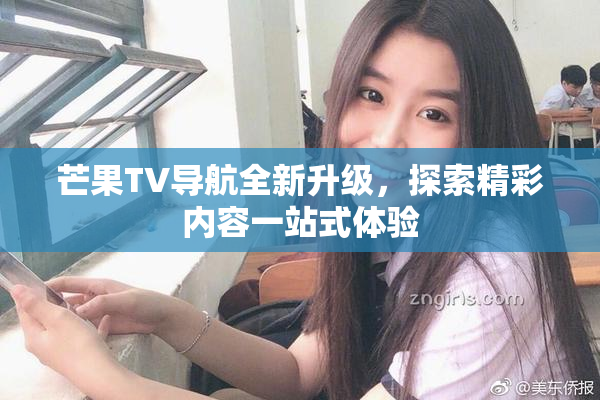芒果TV导航全新升级，探索精彩内容一站式体验