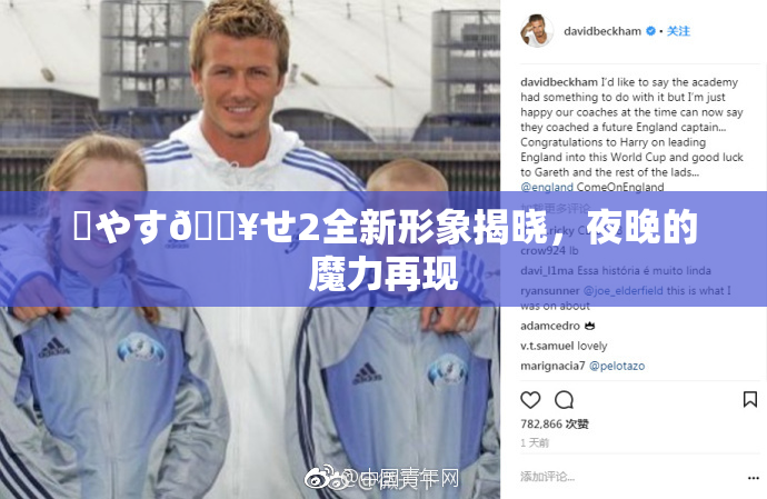 ✿やす🔥せ2全新形象揭晓，夜晚的魔力再现