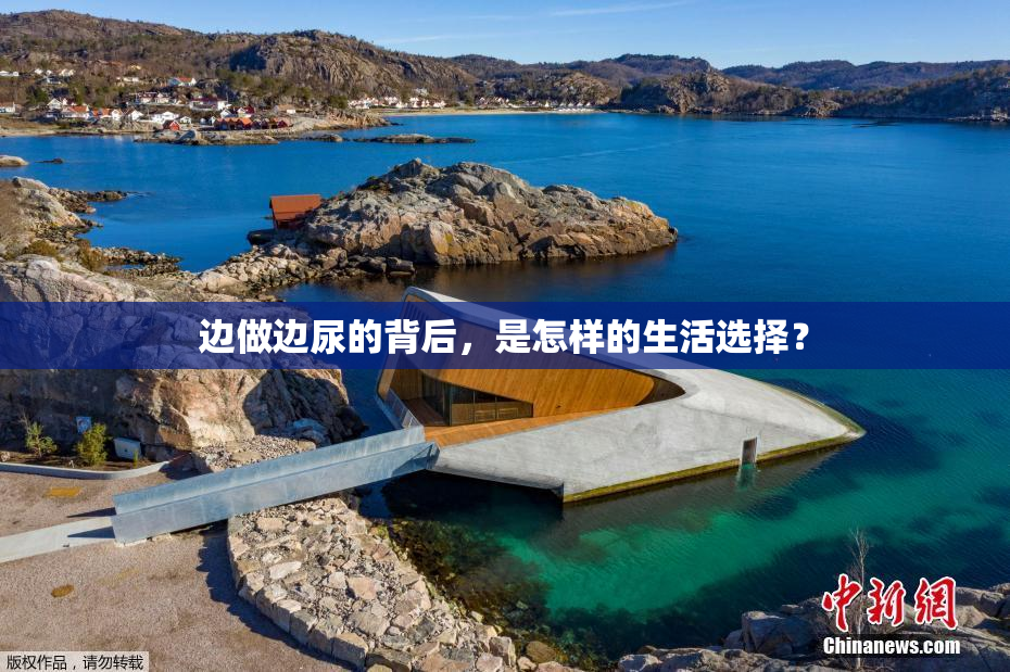 边做边尿的背后，是怎样的生活选择？