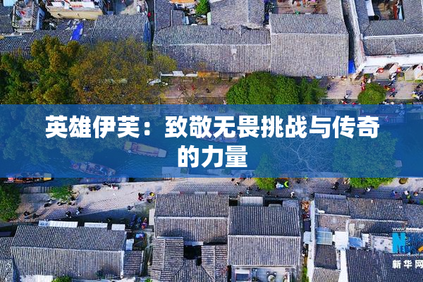 英雄伊芙：致敬无畏挑战与传奇的力量