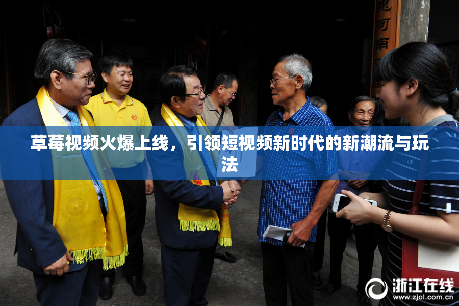草莓视频火爆上线，引领短视频新时代的新潮流与玩法