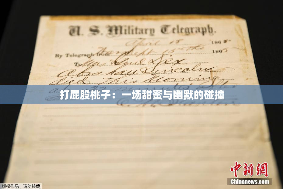 打屁股桃子：一场甜蜜与幽默的碰撞