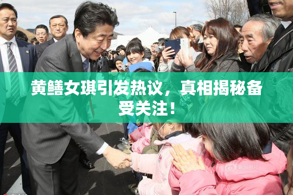 黄鳝女琪引发热议，真相揭秘备受关注！