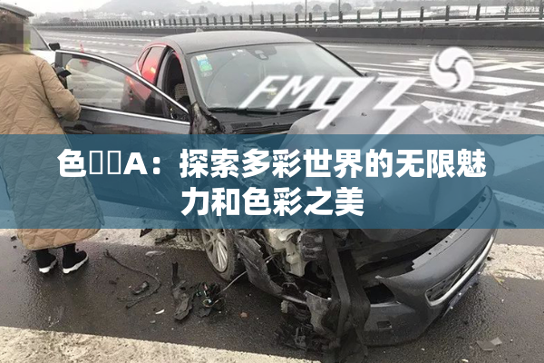 色妺妺A：探索多彩世界的无限魅力和色彩之美