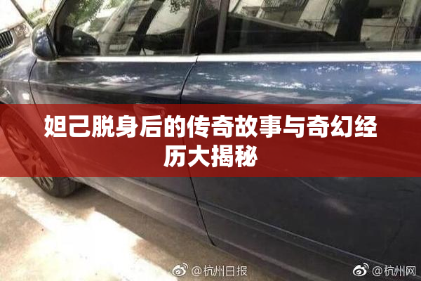 妲己脱身后的传奇故事与奇幻经历大揭秘