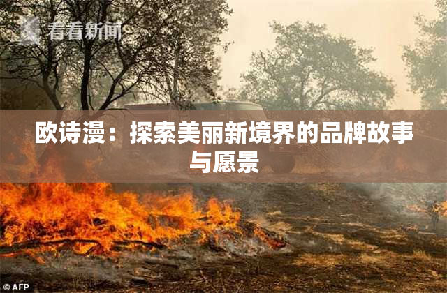 欧诗漫：探索美丽新境界的品牌故事与愿景