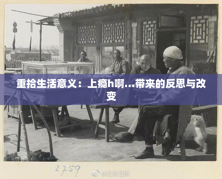 重拾生活意义：上瘾h啊…带来的反思与改变