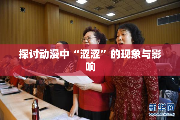 探讨动漫中“涩涩”的现象与影响