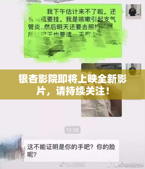 银杏影院即将上映全新影片，请持续关注！
