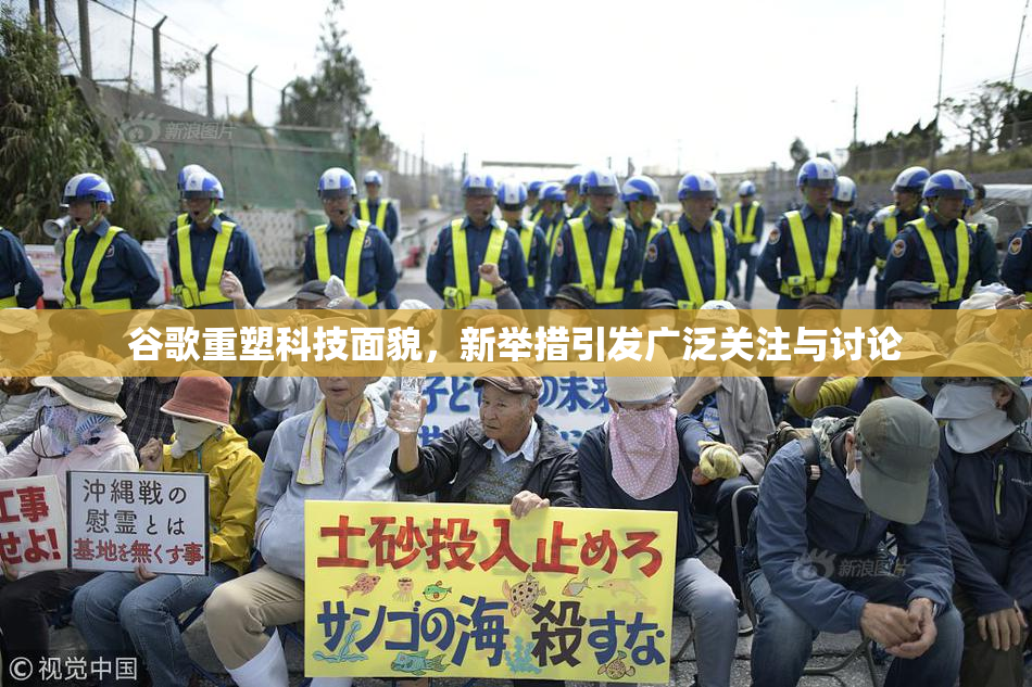 谷歌重塑科技面貌，新举措引发广泛关注与讨论