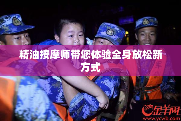 精油按摩师带您体验全身放松新方式