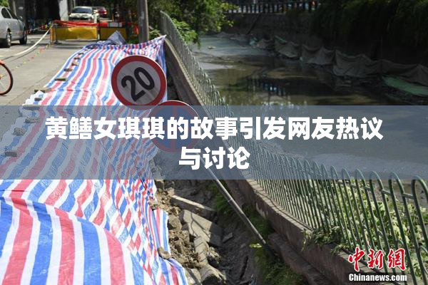 黄鳝女琪琪的故事引发网友热议与讨论
