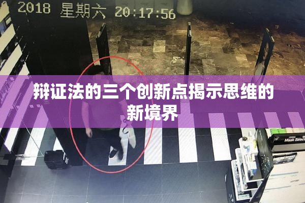 辩证法的三个创新点揭示思维的新境界