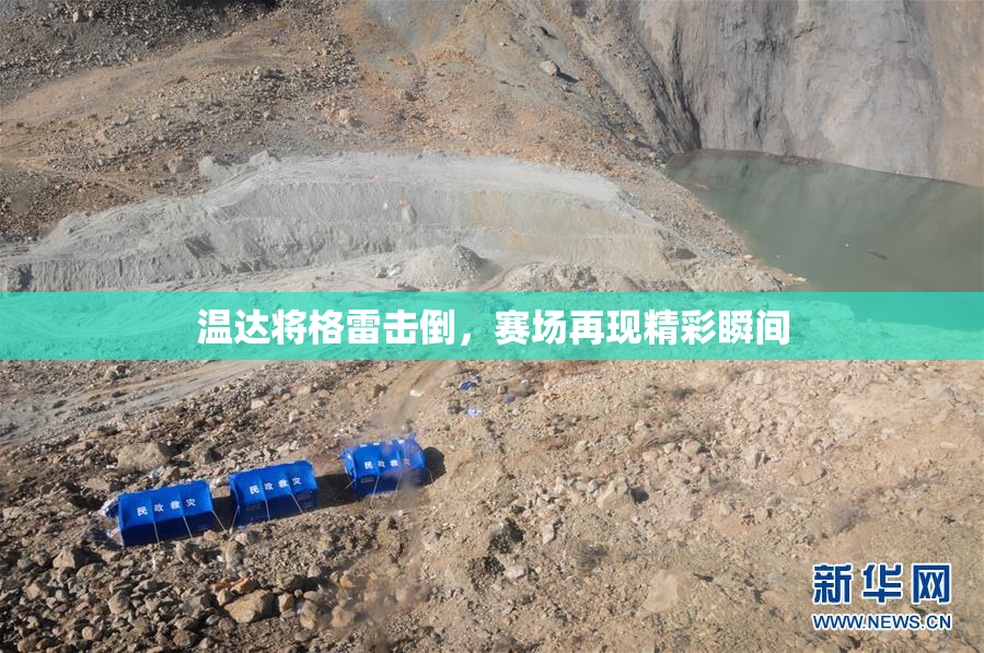 温达将格雷击倒，赛场再现精彩瞬间