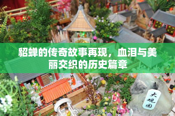 貂蝉的传奇故事再现，血泪与美丽交织的历史篇章