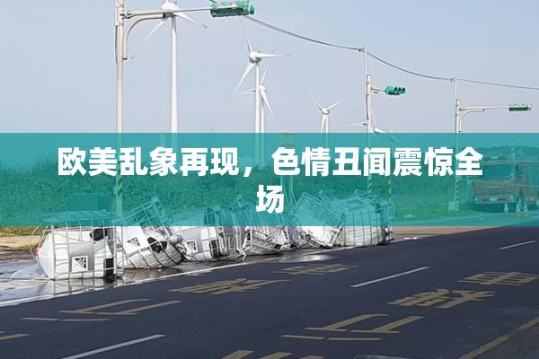 欧美乱象再现，色情丑闻震惊全场