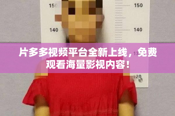 片多多视频平台全新上线，免费观看海量影视内容！