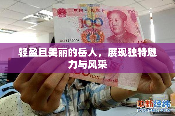 轻盈且美丽的岳人，展现独特魅力与风采