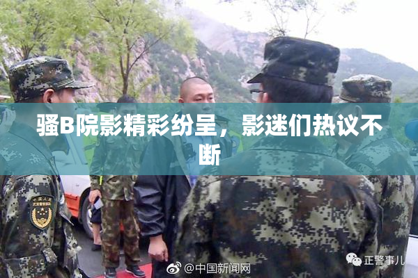 骚B院影精彩纷呈，影迷们热议不断