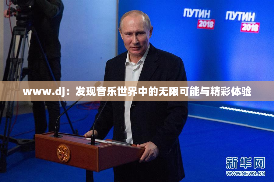 www.dj：发现音乐世界中的无限可能与精彩体验