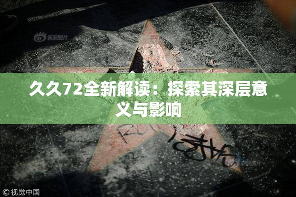 久久72全新解读：探索其深层意义与影响