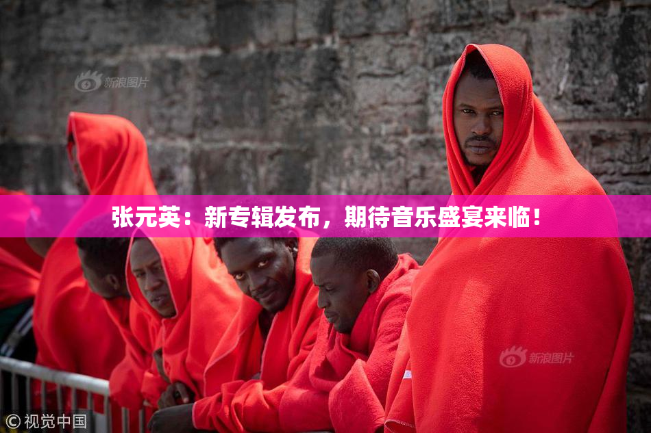 张元英：新专辑发布，期待音乐盛宴来临！