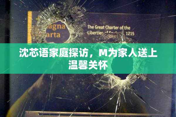 沈芯语家庭探访，M为家人送上温馨关怀