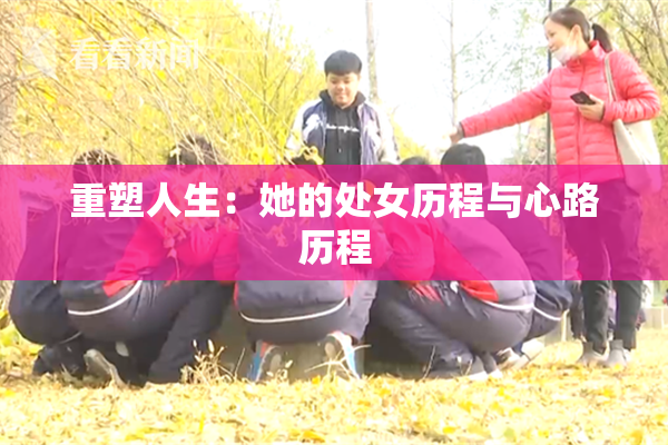 重塑人生：她的处女历程与心路历程