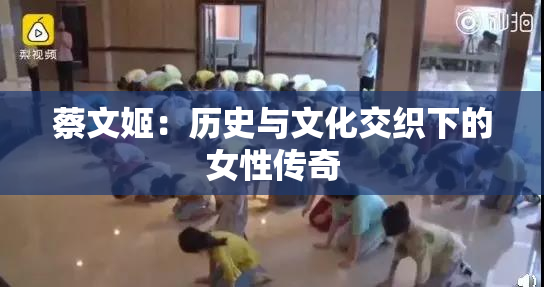 蔡文姬：历史与文化交织下的女性传奇