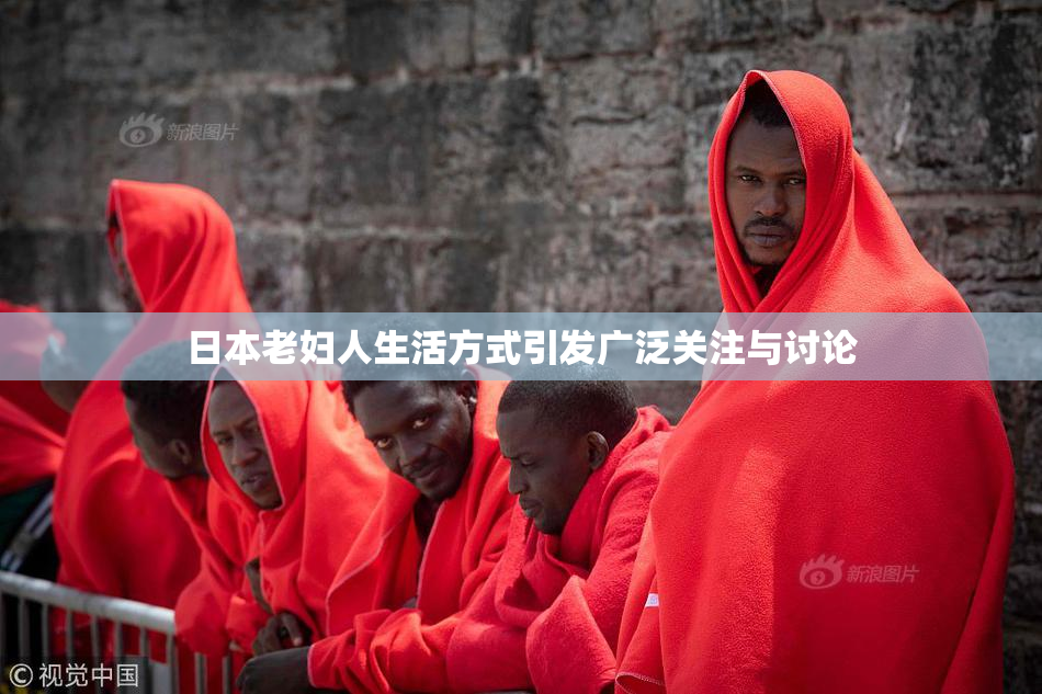 日本老妇人生活方式引发广泛关注与讨论