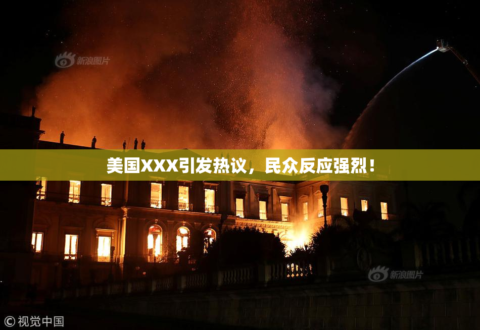 美国XXX引发热议，民众反应强烈！