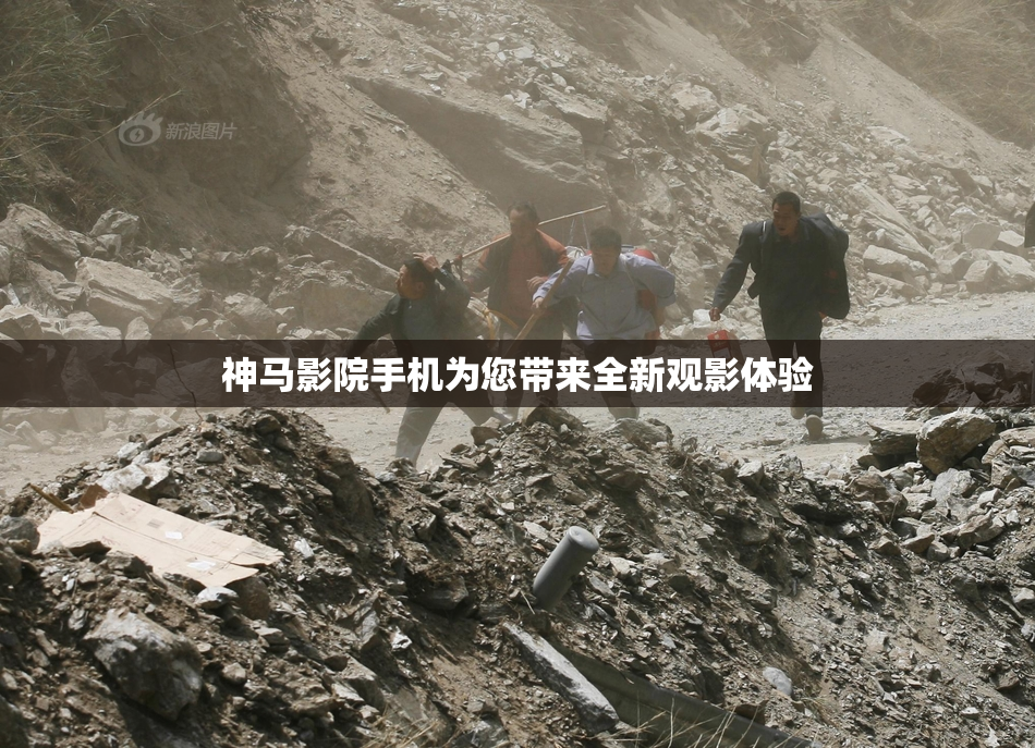 神马影院手机为您带来全新观影体验