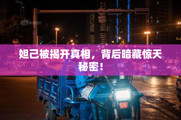 妲己被揭开真相，背后暗藏惊天秘密！