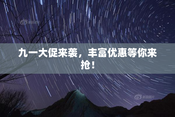 九一大促来袭，丰富优惠等你来抢！
