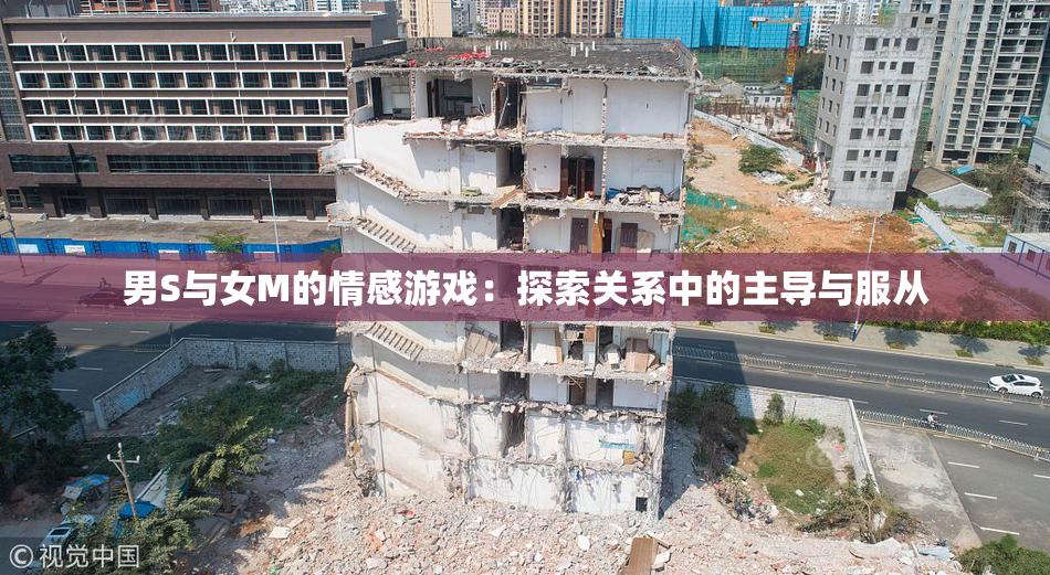 男S与女M的情感游戏：探索关系中的主导与服从