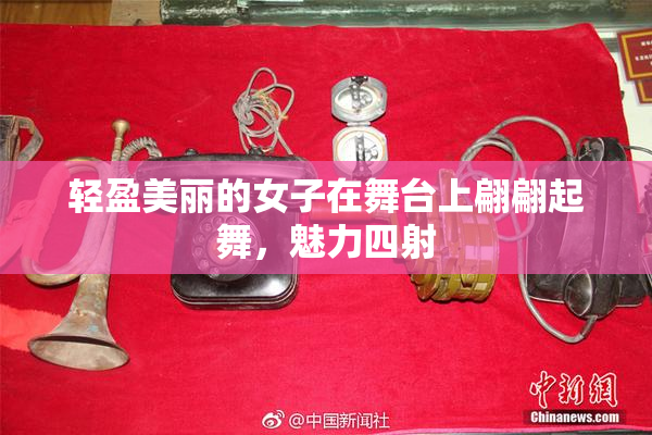 轻盈美丽的女子在舞台上翩翩起舞，魅力四射