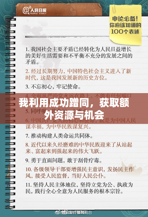我利用成功蹭同，获取额外资源与机会