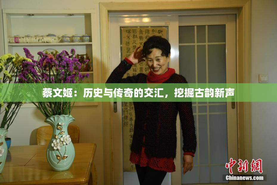 蔡文姬：历史与传奇的交汇，挖掘古韵新声