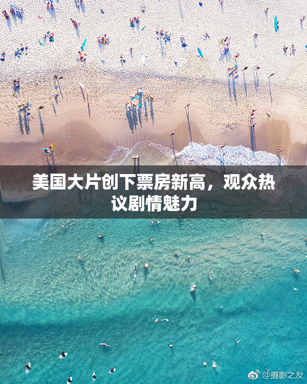 美国大片创下票房新高，观众热议剧情魅力