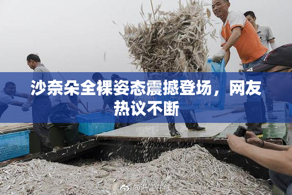 沙奈朵全裸姿态震撼登场，网友热议不断