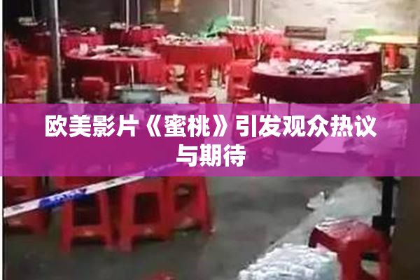 欧美影片《蜜桃》引发观众热议与期待