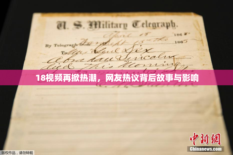 18视频再掀热潮，网友热议背后故事与影响