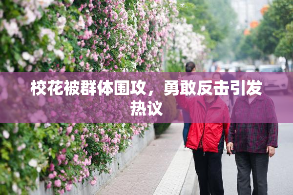 校花被群体围攻，勇敢反击引发热议