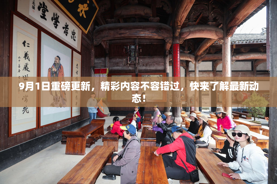 9月1日重磅更新，精彩内容不容错过，快来了解最新动态！