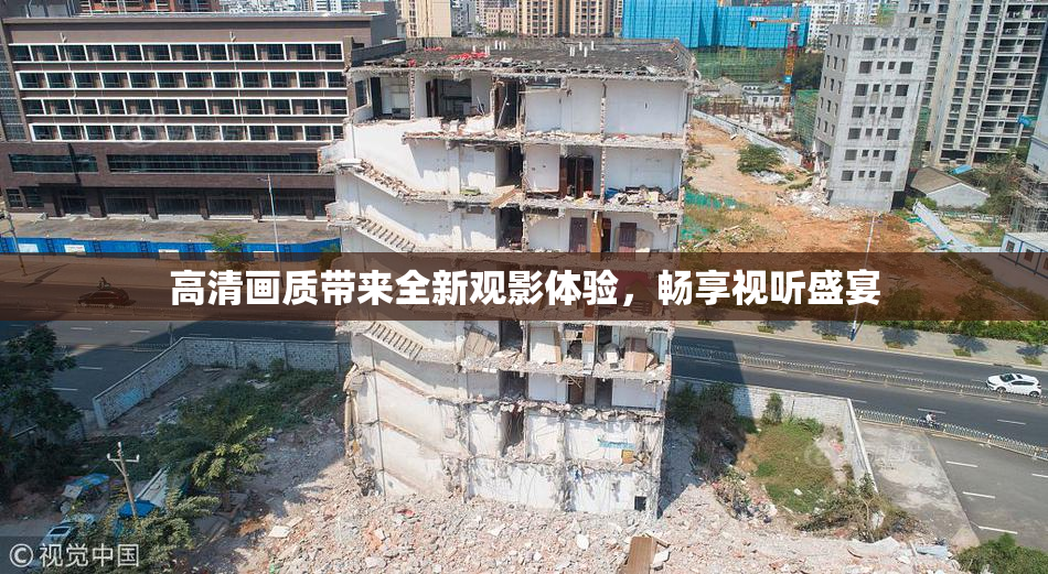 高清画质带来全新观影体验，畅享视听盛宴
